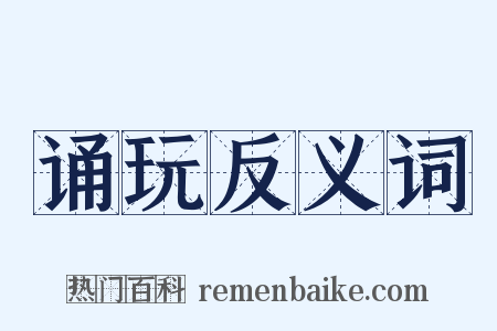 诵玩反义词是什么意思的图片